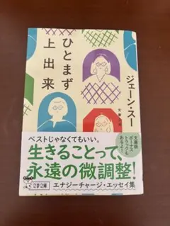 ひとまず上出来　ジェーン　スー