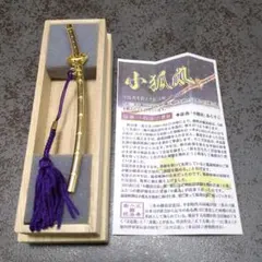 小狐丸　刀剣型ミニチュア　金属製置き物　期間限定品