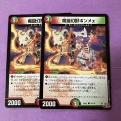 魔誕幻獣ボンメェ　2枚