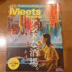 Meets Regional ミーツリージョナル no.409 2022.9