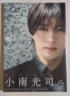 小南光司 2nd写真集 映光 新品