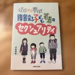 ゼロから学ぶ障害のある子ども・若者のセクシュアリティ