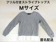 最終価格 フリル付き ストライプトップス Mサイズ