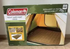 【新品】Coleman テントエアマット 300のサムネイル