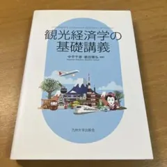観光経済学の基礎講義