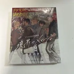 【新品・未開封】境界のメロディ 2 ドラマCD付き特装版