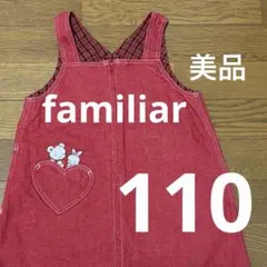 【美品】familiar 赤のジャンパースカート　110