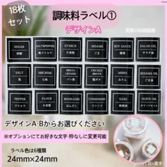 調味料ラベルシール① 《黒》調味料入れ キャニスター　ボトルシール　パントリーのサムネイル