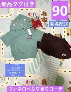新品タグ付き　シュガーラッシュ　ヴァネロペなりきりコーデ 90