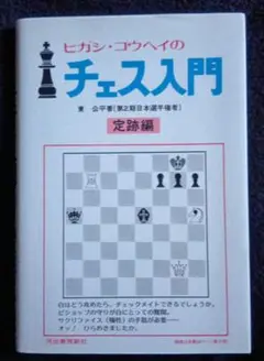 ヒガシ・コウヘイのチェス入門　河出書房新社