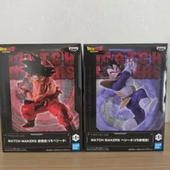ドラゴンボール　MATCH MAKERS 孫悟空VS ベジータ　セット