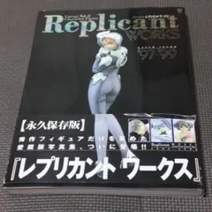 レプリカントワークス