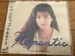 森高千里 Romantic /8センチCD