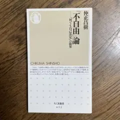 「不自由」論 : 「何でも自己決定」の限界