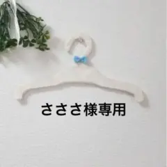 さささ様専用　ベビーハット