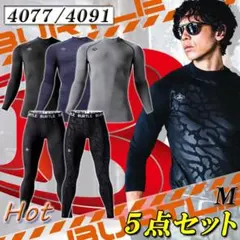 即日 バートル M5点組 防寒 保温 裏起毛インナー 作業着 4077 4091