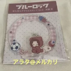 【未開封】ブルーロック 糸師冴 ゆらゆらアクリルスタンドVol.2 アクスタ