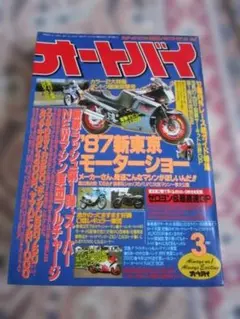 オートバイ 1987年3月号 '87新東京モーターショー