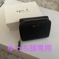 【ゆっち様専用】agnès b. ブラック三つ折り財布