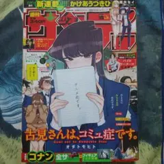 週刊少年サンデー 2018年38号※『古見さんは、コミュ症です。』表紙 週刊少年サンデー2019年No.38古見さんは、コミュ症です。 - メルカリ