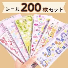 【まとめ売り】シール 200枚 女の子 キラキラ ごほうび 大量 ゆめかわ 動物
