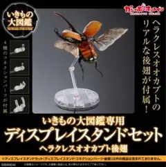 バンダイ　いきもの大図鑑　ヘラクレスオオカブト後翅　ディスプレイスタンドセット
