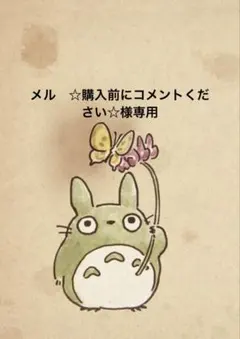 メル　☆購入前にコメントください☆様