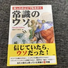 知ったかぶりで恥をかく常識のウソ