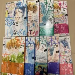 私が恋などしなくても 1-9巻セット