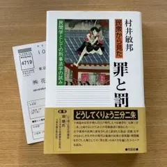 民衆から見た罪と罰 : 民間学としての刑事法学の試み