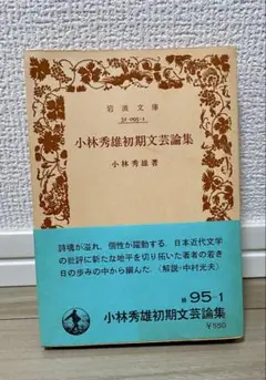 小林秀雄初期文芸論集
