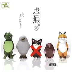 虚無 ガチャ 7点セット
