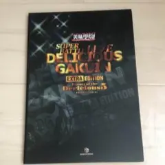 AAA ファンクラブ限定 デリシャス学院 写真集