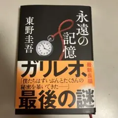 永遠の記憶 東野圭吾 ガリレオシリーズ