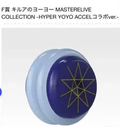 一番くじ ハンターハンター HUNTER×HUNTER F賞 キルアのヨーヨー