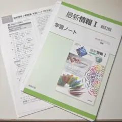 【裁断済】最新情報Ⅰ 新訂版 学習ノート 実教出版のサムネイル