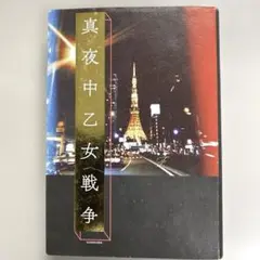 真夜中乙女戦争