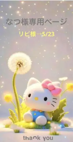 ✨️なつ様専用ページ✨️