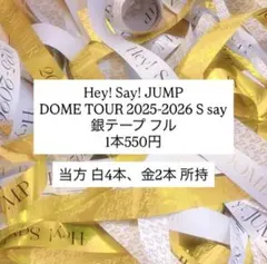 2026年最新】銀テープ レア hey!say!jumpの人気アイテム - メルカリ