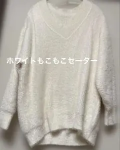 ホワイト Vネック オーバーサイズ セーター　レディース　冬物　即購入大歓迎