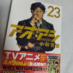 アオアシ 23-25 セット 小林有吾