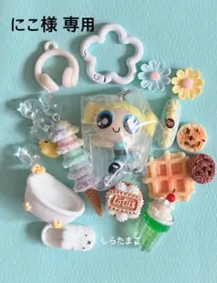 にこ様 専用 ガチャガチャとじゃらじゃらキーホルダー