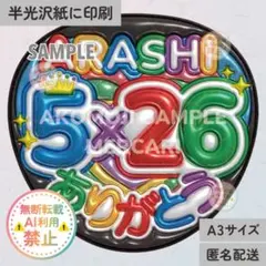 【AR｜5×26ありがとう　カラフル 黒　メタリックA3】ぷっくりうちわ文字　嵐