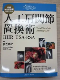 【裁断済】Surgical Technique 人工肩関節置換術