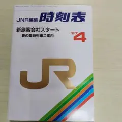 2026年最新】時刻表 1987の人気アイテム - メルカリ