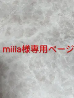 miiia様専用ページ