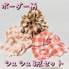 ボーダー柄　シュシュ　ヘアーアクセサリー　ヘアーゴム　ギンガム柄　3点セット