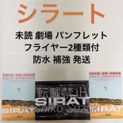 未読 映画 シラート パンフレット