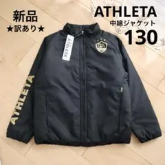 訳アリ　ATHLETA　アスレタ　中わたジャケット　ブラック　130　新品　黒