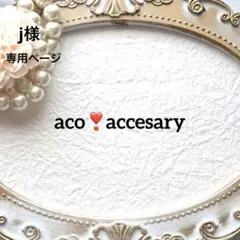 j 様お取引中⭐3585⭐❣️大人可愛い春夏アクセ❣️オリジナル✴インド刺繍